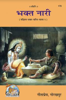 Bhakta Nari (Hindi)(Paperback, Hindi, Gita Press Gorakhpur)