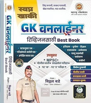 Vitthal Bade - Maharashtra Publication - Swapna Khaki GK One Liner - Revision Sathi Best Book - MPSC + Police Bharti Va Itar Sarva Parikshasathi Atyanta Upayukta - 2026(Paperback, Marathi, Vitthal Bade)