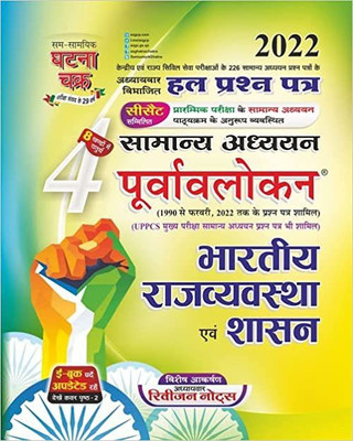 Purvavlokan Bhartiya Rajvyavastha 2022(Paperback, Hindi, Sam Samayik Ghatna Chakra)