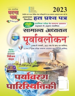 Purvavlokan Paryavaran Avam Paristhitiki 2023 (2316-C)(Paperback, Hindi, SSGCP GROUP)