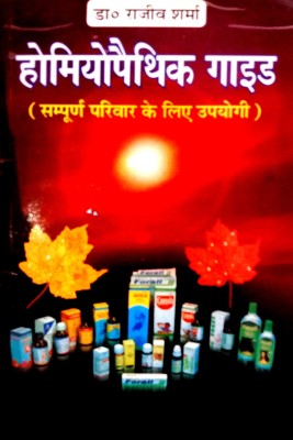 Homeopathic Guide (Sampurn Parivar Ke Liye Upyogi) Homeopathic Gharelu Chikitsa(Paperback, Hindi, Dr. Rajiv Sharma)