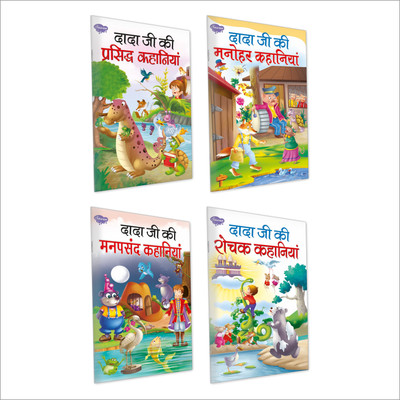 Dada Ji ki prasiddh, manohar, manpasand aur rochak kahaniyan : Picture storybooks for children, Classic children's storybook, story book for young learners | Pack of 4 story books.(Paperback, SAWAN)