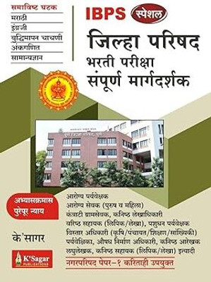 Zilha Parishad Bharti Pariksha Sampurna Margdarshak(Paperback, Marathi, K'sagar Publications Pune)