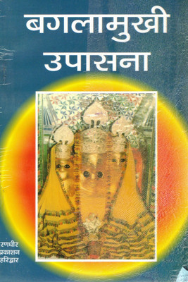 Baglamukhi Upasana | Maa Baglamukhi Sadhana And Mantra Guide | Hindi Spiritual Book | Randhir Prakashan Haridwar(Paperback, Hindi, P. Kulpati Mishr)
