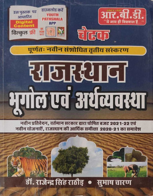 RBD Chetak Rajasthan Bhugol EVAM Arthvyavastha(Paperback, Hindi, SHUBHAS CHARAN)