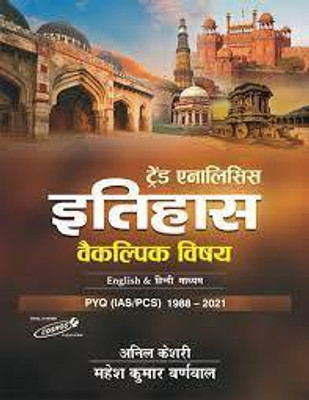 New Edition Itihas Optional Trend Analysis Edition - 2022 (Paperback, Hindi, Mahesh Kumar Barnwal)(BOOK, Hindi, Mahesh Kumar Barnwal)