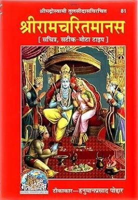 Ramayan - Shri Ramcharit Manas / Goswami Tulsidas (Hindi Language)(Gita Press Gorakhpor, Hindi, Goswami Tulsidas)