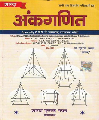 Ankganit ( Arithmetic ) New Edition 2021 In Hindi Useful For Exams SSC Police Railway SBI NDA CDS Etc (Paperback, Hindi, Dr. S D Yadav)(Paperback, Hindi, Dr. S D Yadav)