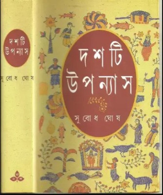 Dashti Upanyas || Subodh(Hardcover, Bengali, Subodh Ghosh)