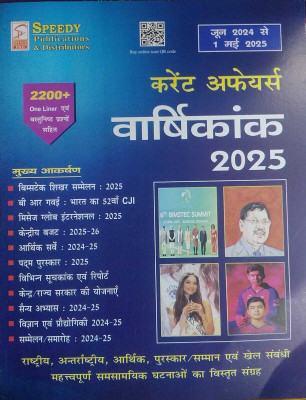 Speedy Current Affairs June 2024 To 1 May 2025(Paperback, Hindi, SPEEDY PUBLICATION)