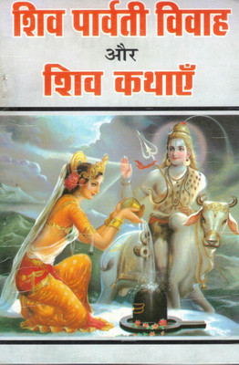 Shiv Parvati Vivaah Aur Shiv Kathayein | Hindi Devotional Book On Lord Shiva(Paperback, Hindi, Generic)
