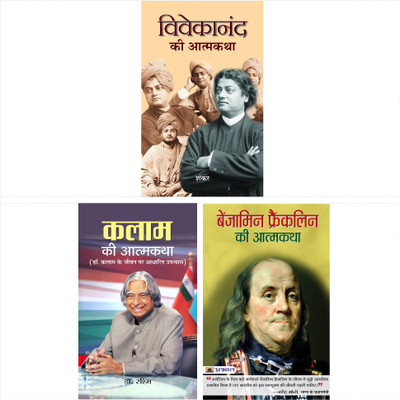 Great Autobiographies Combo (Swami Vivekananda + Kalam + Benjamin Franklin) Set Of 3 Books(Bundle, Hindi, Sankar;Dr. Rashm;Benjamin Franklin) Great Autobiographies Combo (Swami Vivekananda + Kalam + Benjamin Franklin) Set Of 3 Books(Bundle, Hindi, Sankar;Dr. Rashm;Benjamin Franklin)