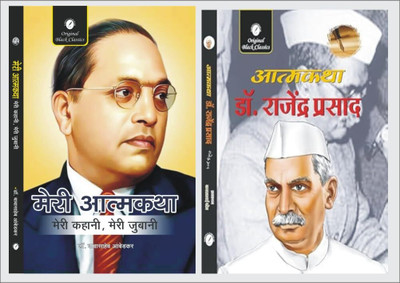 Meri Atmakatha By Dr. Babasaheb Ambedkar (Meri Kahani, Meri Jubani By Dr. Bhimrao Ambedkar) & Atmakatha By Rajendra Prasad (Big A4 Size)(Paperback, Hindi, Dr. Bhimrao Ambedkar Dr. Rajendra Prasad) Meri Atmakatha By Dr. Babasaheb Ambedkar (Meri Kahani, Meri Jubani By Dr. Bhimrao Ambedkar) & Atmakatha By Rajendra Prasad (Big A4 Size)(Paperback, Hindi, Dr. Bhimrao Ambedkar Dr. Rajendra Prasad)