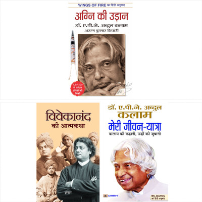 Best Autobiography Of Vivekananda & Kalam (Set Of 3 Books) Agni Ki Udaan + Vivekanand Ki Atmakatha + Meri Jeevan Yatra APJ ABDUL KALAM; SANKAR(Hardcover, Hindi, APJ ABDUL KALAM; SANKAR)
