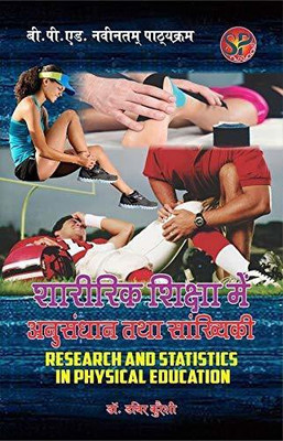 Sharirik Shiksha Me Anusandhan Tatha Sankhyiki / Research And Statistics In Physical Education (B.P.Ed. NCTE New Syllabus)- Hindi Medium(Paperback, Hindi, Dr. Dabir Kureshi)