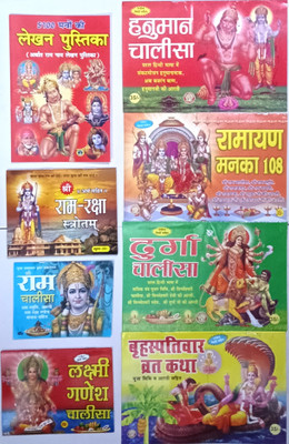 Combo Pack Of Shree Ram Naam Lekhan Pustika !! Shree Hanuman Chalisa !! Shree Ram Chalisa !! Shree Ram Raksha Stotra !! Ramayan Manka 108 !! Shree Brihaspatiwar Vrat Katha !! Shree Durga Chalisa !! Shree Laxmi Ganesh Chalisa Book(Paperback, Hindi, Multi)