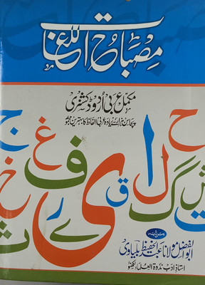 Misbahul Lughat Arabic To Urdu Dictionary(Perfect, Urdu, Maulana Abdul Hafiz Balyawi)