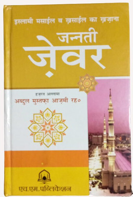 Jannati Zevar Hindi(Hardcover, Hindi, Abdul Mustafa Aazmi Alaihirrahma)