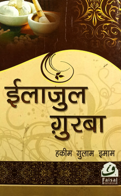 Ilajul Gurba Hindi Ayurveda And Unani Treatment(Hardcover, Hindi, Hakim Gulam Imam)