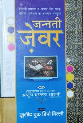 Jannati Zewar Hindi New Edition(Hardcover, Hindi, Abdul Mustafa Aazmi Alaihirrahma)