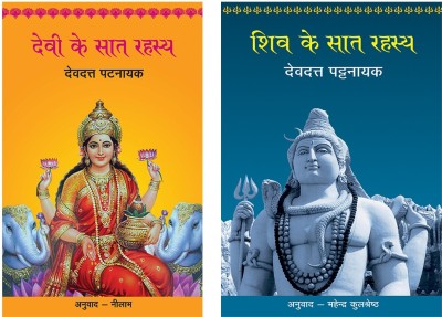 Devi Ke Saat Rahasya+Shiv Ke Saat Rahasya(Paperback, Hindi, Pattanaik, Devdutt)