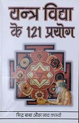 Yantra Vidya Ke 121 Prayog(Paperback, Hindi, SIDDH BABA AUDHAR NATH TAPASVI)