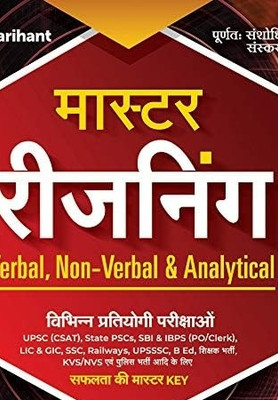 Master Reasoning Book Verbal, Non-Verbal & Analytical(Arihant publication, Hindi, Master Reasoning Book Verbal, Non-Verbal & Analytical)