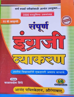 Sampoorn Engraji Vyakran(Paperback, Marathi, Balasaheb Shinde)