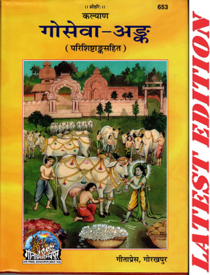 GoSeva Ank (Kalyan) (Gita Press, Gorakhpur) (Parishishtank Sahit) / Go Seva Ank / GoSeva-Ank / Gau Seva Ank / GauSeva Ank(Hardcover, Hindi, Gita Press, Gorakhpur)