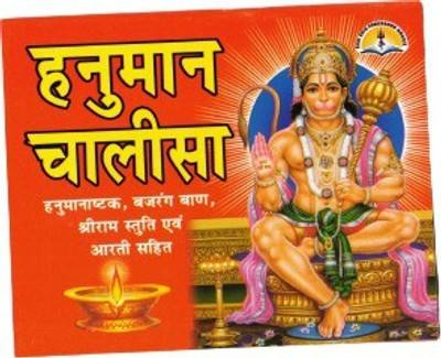 Hanuman Chalisa Book With Coloured Pictures In Red Printing (Shri Ram Stuti & Aarti Sahit) (Size - 11*14 Cm)(Paperback, Hindi, Gowsawmi Sant. Tulsidaas ji)
