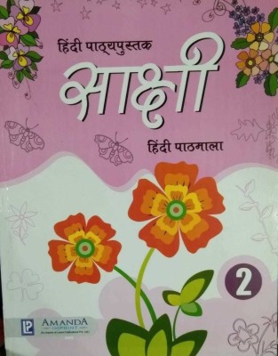 Hindi Pathyapustak Sakshi Hindi Pathmala Class 2(paperpack, Hindi, laxmi)