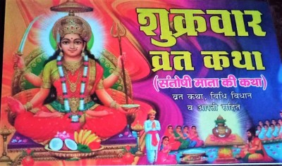 Shukravaar & Santoshi Mata Vrat Katha (Paperback, Hindi)(Paperback, Hindi, mahmaya)