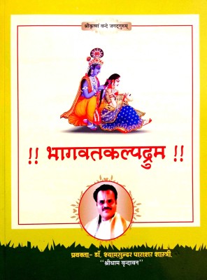 Shri Bhagwat Kalp Durm (Sanskrit Shloks With Hindi) Rare Book(Paperback, Hindi, Dr. Shyam Sundar Parashar Shastri)