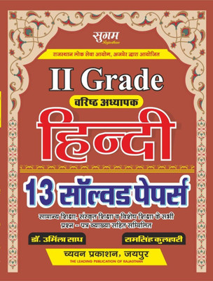 Chyavan 2nd Grade Varistha Adhyapak - Hindi 13 Solved Papers(paper back binding, Hindi, Dr. Urmila Sadh, Ramsingh Kulhari)