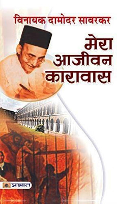 Mera Aajeevan Karavas(Paperback, Hindi, Vinayak Damodar Savarkar)