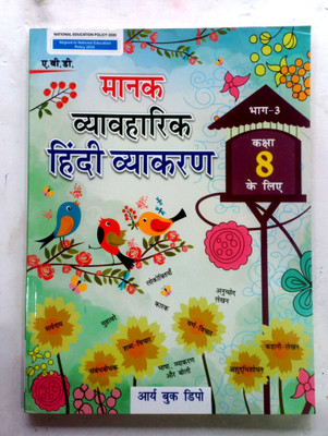Manak Vyavharik Hindi Vyakaran Class-8(Paperback, Hindi, DR.RAJESH BHUL)