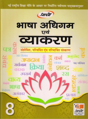 Prachi, Bhasha Adhigam Evam Vyakaran Class - 8(Paperback, Hindi, Dr. DEVENDRA KUMAR SHARMA)