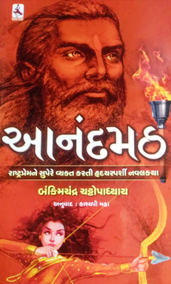 Anandmath -A Novel In Gujarati Language By Bankim Chandra Chattopadhyay(Paperback, Gujarati, Bankim Chandra Chattopadhyay)