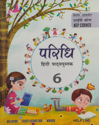 Paridhi Hindi Pathyapustak Bhag 6(Paperback, Hindi, Sadan Kumar Sinha)