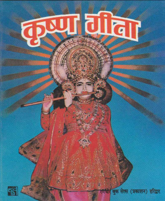 Krishan Geeta Edition(Paperback, Hindi, RANDHIR PUBLICATION)
