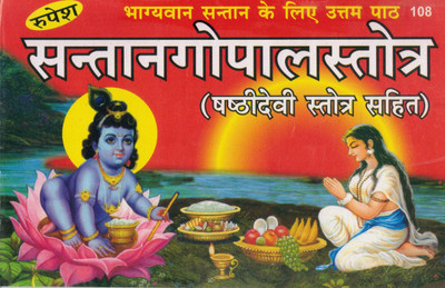 Santana Gopala Stotra | With Paschadevi Stotra | For Blessed Offspring | Hindi Devotional Book (108)(Paperback, Hindi, Shivjeet Singh)