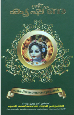 Krishna- The Supreme Personality Of Godhead :Malayalam , A. C. Bhaktivedanta Swami Prabhupada)(Hardcover, Malayalam, A. C. Bhaktivedanta Swami Prabhupada)