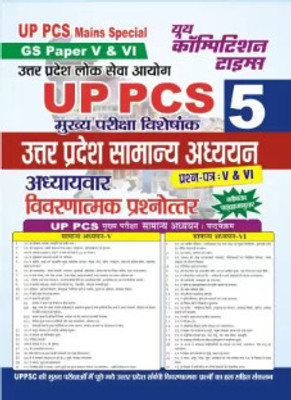 UP PCS Mains Special GS Paper V & VI Volume-5 Chapterwise Solved Papers(Peper Back, Hindi, Youth)
