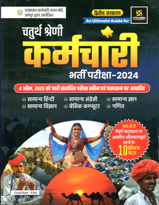Rajasthan Chaturth Shreni Karmchari (4th Grade Employee Recruitment) Exam Book 2025, 4-April,2025 Update Edition According New Syllabus(Paperback, Hindi, utkarsh)