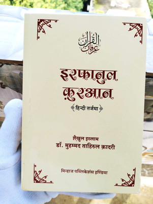 Irfan-Ul-Quran (Sirf Hindi Tarjuma)(Paperback, Hindi, Shaykh-ul-Islam Dr Muhammad Tahir-ul-Qadri)
