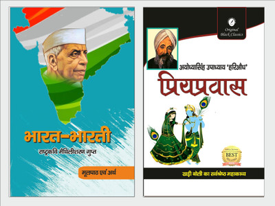 Bharat Bharti By Maithlisharan Gupt & Priyapravas By Ayodhya Singh Upadhyay Hariaudh - Set Of 2 Books(Paperback, Hindi, Maithlisharan Gupt, Jaishankar Prasad)