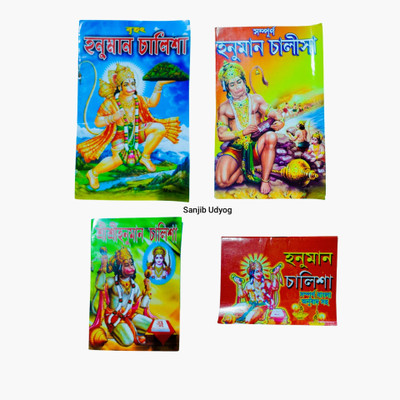 Sanjib Udyog Bengali Hunuman Chalisa Book(Paperback, Bengali, Editorial Team)