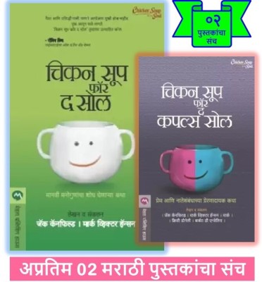 Chicken Soup For The Soul + Chicken Soup For The Couples Soul ( Pack Of 02 Marathi Books )(Paperback, Marathi, Jack Cafield)