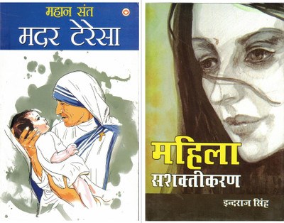 Mahan Sant Mother Teresa + Mahila Sashaktikaran (Combo Set Of 2 Books) | Inspirational Women Icons Of India | Mother Teresa Biography & Women Empowerment Book In Hindi(Paperback, Hindi, Mahesh Dutt Sharma)