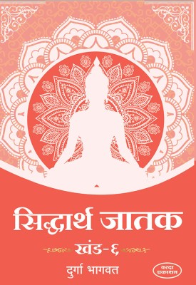 Sidharth Jatak Khand 6(Paperback, Marathi, Durga Bhagwat)